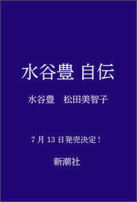 #水谷豊 #水谷豊自伝