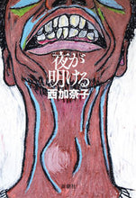 画像をギャラリービューアに読み込む, #西加奈子 #夜が明ける
