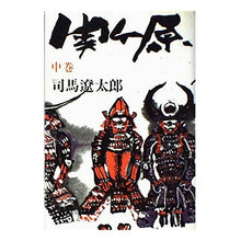 Load image into Gallery viewer, ＃司馬　遼太郎 ＃関ケ原　　　　　　　　　　　　中巻 ｼﾊﾞﾘﾖｳﾀﾛｳ 新潮社 関ヶ原 中巻 : Ryotaro Shiba Sekigahara Volume 2 :9784103097051
