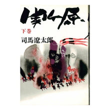 Load image into Gallery viewer, ＃司馬　遼太郎 ＃関ケ原　　　　　　　　　　　　下巻 ｼﾊﾞﾘﾖｳﾀﾛｳ 新潮社 関ヶ原 下巻 : Ryotaro Shiba Sekigahara Volume 2 :9784103097068
