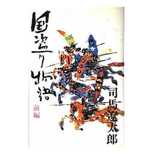 Load image into Gallery viewer, ＃司馬　遼太郎 ＃国盗り物語　　　　　　　　　　前編 ｼﾊﾞﾘﾖｳﾀﾛｳ 新潮社 国盗り物語 前編 : Ryotaro Shiba Country theft story Part 1 :9784103097075
