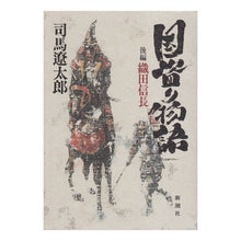 Load image into Gallery viewer, ＃司馬　遼太郎　著 ＃新装版　国盗り物語　後編 ｼﾊﾞﾘﾖｳﾀﾛｳ 新潮社 国盗り物語 後編 織田信長 : Written by Ryotaro Shiba New Edition: Country Robbery Story, Part 2 :9784103097341

