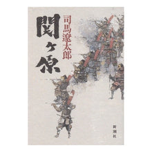 Load image into Gallery viewer, ＃司馬　遼太郎　著 ＃関ヶ原 ｼﾊﾞﾘﾖｳﾀﾛｳ 新潮社 : Written by Ryotaro Shiba Sekigahara :9784103097372
