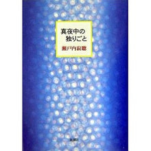 Load image into Gallery viewer, 真夜中の独りごと
