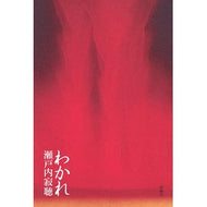 ＃瀬戸内　寂聴　著 ＃わかれ ｾﾄｳﾁｼﾞﾔｸﾁﾖｳ 新潮社 : Written by Jakucho Setouchi Break up :9784103112259