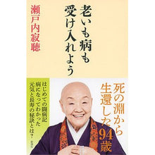 画像をギャラリービューアに読み込む, ＃瀬戸内　寂聴　著 ＃老いも病も受け入れよう ｾﾄｳﾁｼﾞﾔｸﾁﾖｳ :9784103112266
