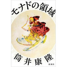 Load image into Gallery viewer, # Yasutaka Tsutsui # realm of monads TSUTSUI YASUTAKA Shinchosha : Written by Yasutaka Tsutsui realm of monads :9784103145325
