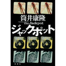 画像をギャラリービューアに読み込む, ジャックポット
