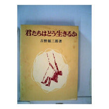 Load image into Gallery viewer, ＃吉野　源三郎 ＃君たちはどう生きるか ﾖｼﾉｹﾞﾝｻﾞﾌﾞﾛｳ 新潮社 : Genzaburo Yoshino how do you live :9784103241010
