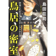 Load image into Gallery viewer, ＃島田　荘司　著 ＃鳥居の密室　世界にただひとりのサンタクロ ｼﾏﾀﾞｿｳｼﾞ 新潮社 鳥居の密室: 世界にただひとりのサンタクロース : Written by Shoji Shimada The secret room of the torii gate, th : Written by Shoji Shimada The s :9784103252351
