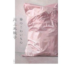 画像をギャラリービューアに読み込む, 春のこわいもの
