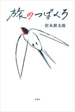 Load image into Gallery viewer, #沢木耕太郎 #旅のつばくろ :9784103275213
