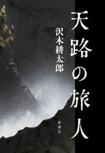 Load image into Gallery viewer, #SawakiKotaro #Tenronotabibito
