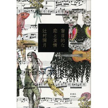 Load image into Gallery viewer, ＃辻村　深月　著 ＃盲目的な恋と友情 ﾂｼﾞﾑﾗﾐｽﾞｷ 新潮社 : Written by Mizuki Tsujimura blind love and friendship :9784103283225
