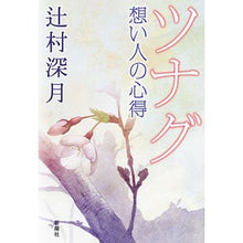 画像をギャラリービューアに読み込む, ツナグ　想い人の心得
