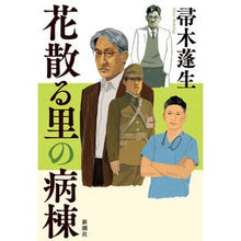 画像をギャラリービューアに読み込む, 花散る里の病棟
