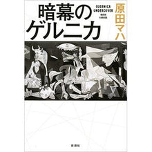 Load image into Gallery viewer, ＃原田　マハ　著 ＃暗幕のゲルニカ ﾊﾗﾀﾞﾏﾊ 新潮社 : Written by Maha Harada Guernica of the dark curtain :9784103317524
