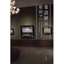 画像をギャラリービューアに読み込む, ＃原田　マハ　著 ＃常設展示室　Ｐｅｒｍａｎｅｎｔ　Ｃｏｌｌ ﾊﾗﾀﾞﾏﾊ 新潮社 常設展示室: Permanent Collection : Written by Maha Harada Permanent exhibition room Permanent Coll :9784103317548
