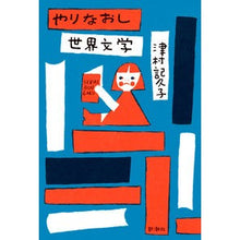 画像をギャラリービューアに読み込む, ＃津村　記久子　著 ＃やりなおし世界文学 ﾂﾑﾗｷｸｺ :9784103319832
