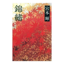Load image into Gallery viewer, ＃宮本　輝　著 ＃錦繍 ﾐﾔﾓﾄﾃﾙ 新潮社 : Written by Teru Miyamoto brocade :9784103325024
