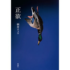 ＃朝井　リョウ　著 ＃正欲 ｱｻｲﾘﾖｳ 新潮社 : Written by Ryo Asai righteous desire :9784103330639