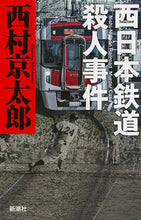 画像をギャラリービューアに読み込む, #西村京太郎 #西日本鉄道殺人事件
