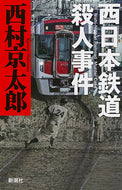 #西村京太郎 #西日本鉄道殺人事件