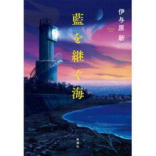 Load image into Gallery viewer, ＃伊与原新 ＃藍を継ぐ海 ｲﾖﾊﾗｼﾝ 新潮社 : Arata Iyohara The sea that inherits indigo :9784103362142
