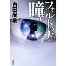 Load image into Gallery viewer, ＃百田　尚樹　著 ＃フォルトゥナの瞳 ﾋﾔｸﾀﾅｵｷ 新潮社 : Written by Naoki Momota Fortuna's Eye :9784103364115
