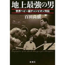 画像をギャラリービューアに読み込む, ＃百田　尚樹　著 ＃地上最強の男－世界ヘビー級チャンピオン列 ﾋﾔｸﾀﾅｵｷ | Hiyakutanaokki The Strongest Man on Earth - World Heavyweight Champion :9784103364153
