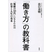 Load image into Gallery viewer, ＃出口　治明　著 ＃「働き方」の教科書　「無敵の５０代」にな ﾃﾞｸﾞﾁﾊﾙｱｷ 新潮社 「働き方」の教科書:「無敵の50代」になるための仕事と人生の基本 : Written by Haruaki Deguchi Textbook for “Working Sty : Written by Haruaki Deguchi Tex :9784103364719
