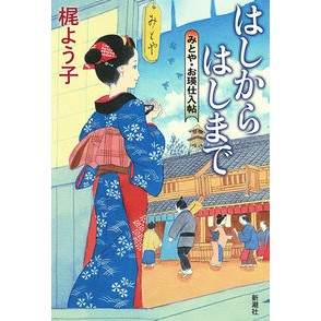 はしからはしまで　みとや・お瑛仕入帖 Kajiyoko From the edge to Mitoya/Oei purchasing book