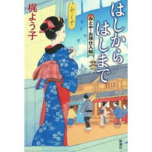Load image into Gallery viewer, はしからはしまで　みとや・お瑛仕入帖 Kajiyoko From the edge to Mitoya/Oei purchasing book
