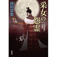 画像をギャラリービューアに読み込む, 采女の怨霊
