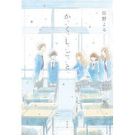 ＃住野　よる　著 ＃か「」く「」し「」ご「」と「 ｽﾐﾉﾖﾙ 新潮社 : Written by Yoru Sumino か「」く「」し「」Go」 and「 :9784103508311