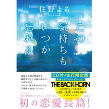 画像をギャラリービューアに読み込む, ＃住野　よる　著 ＃この気持ちもいつか忘れる　ＣＤ付　限定版 ｽﾐﾉﾖﾙ 新潮社 この気持ちもいつか忘れる CD付・先行限定版 : Written by Yoru Sumino I'll forget this feeling someday Limited ed : Written by Yoru Sumino I'll fo :9784103508328
