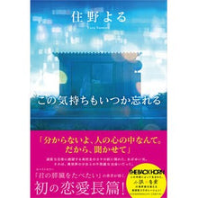 画像をギャラリービューアに読み込む, ＃住野　よる　著 ＃この気持ちもいつか忘れる ｽﾐﾉﾖﾙ 新潮社 : Written by Yoru Sumino Someday I'll forget this feeling too :9784103508335
