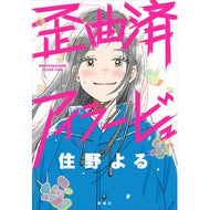 ＃住野よる ＃歪曲済アイラービュ ｽﾐﾉﾖﾙ ●新潮社 :9784103508342