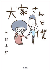 ＃矢部 太郎 ＃大家さんと僕 : ヤベタロウ : landlord and me : Yabetarou : 9784103512110