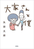 ＃矢部 太郎 ＃大家さんと僕 : ヤベタロウ : landlord and me : Yabetarou : 9784103512110