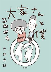 ＃矢部 太郎 ＃大家さんと僕　これから : ヤベタロウ : Landlord and I from now on : Yabetarou : 9784103512134