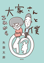 画像をギャラリービューアに読み込む, #矢部太郎 #大家さんと僕これから

