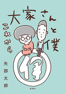 #矢部太郎 #大家さんと僕これから