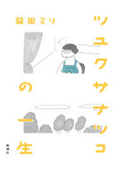 #益田ミリ #ツユクサナツコの一生 :9784103519829