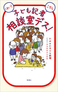Yes! This is the Children's Reporter Consultation Room! Kameoka Children's Newspaper Kameoka Kodomo Shinbun Shinchosha Shinchosha: 9784103526315