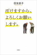 #信友直子 #ぼけますから、よろしくお願いします。