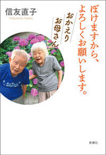 画像をギャラリービューアに読み込む, #信友直子 #ぼけますから、よろしくお願いしおかえり
