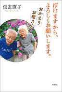 #信友直子 #ぼけますから、よろしくお願いしおかえり