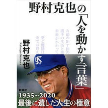 画像をギャラリービューアに読み込む, ＃野村　克也　著 ＃野村克也の「人を動かす言葉」 ﾉﾑﾗｶﾂﾔ 新潮社 : Written by Katsuya Nomura Katsuya Nomura's \ :9784103532712
