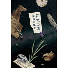 画像をギャラリービューアに読み込む, 首里の馬 Takayama Haneko Shuri horse
